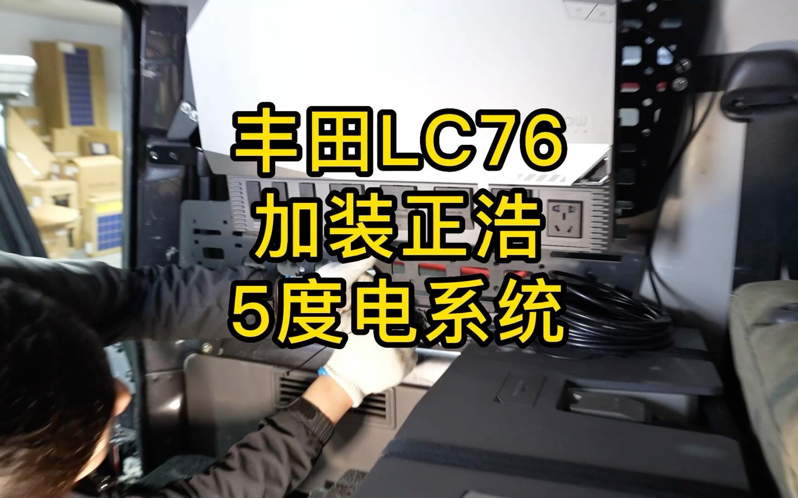 客户把车开到正浩改装车间加装正浩全场景电源系统五度电规格哔哩哔哩bilibili