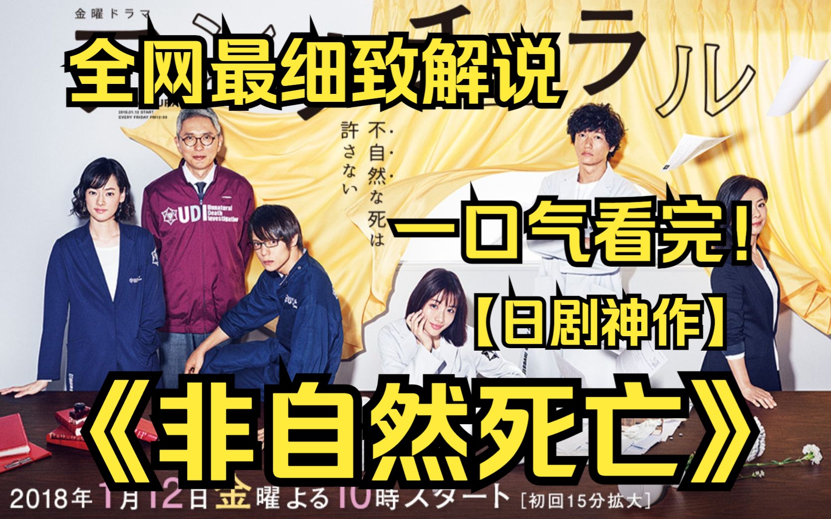 [图]一口气看完4K画质神作《非自然死亡》在“非自然死亡原因研究所”任职的法医三澄美琴与同事们一起探查非正常死亡者的真正死因，从而改变现实世界的故事。