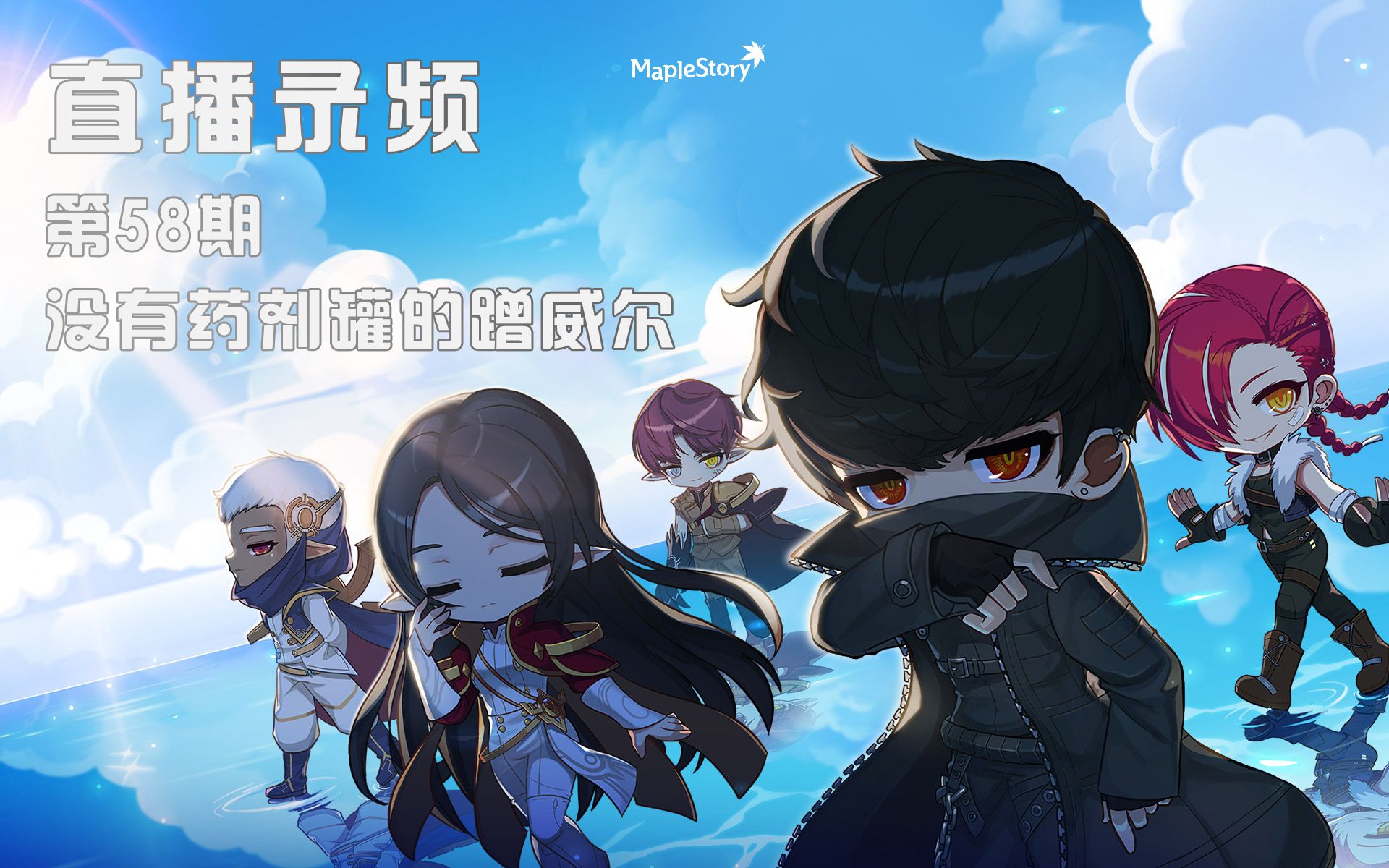 活动作品冒险岛直播录频58202248没有药剂罐的蹭威尔