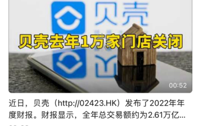 贝壳找房倒闭1万店是因为经营不善.钓鱼执法经纪人,不把人当人违反法规…本人亲身体验1哔哩哔哩bilibili