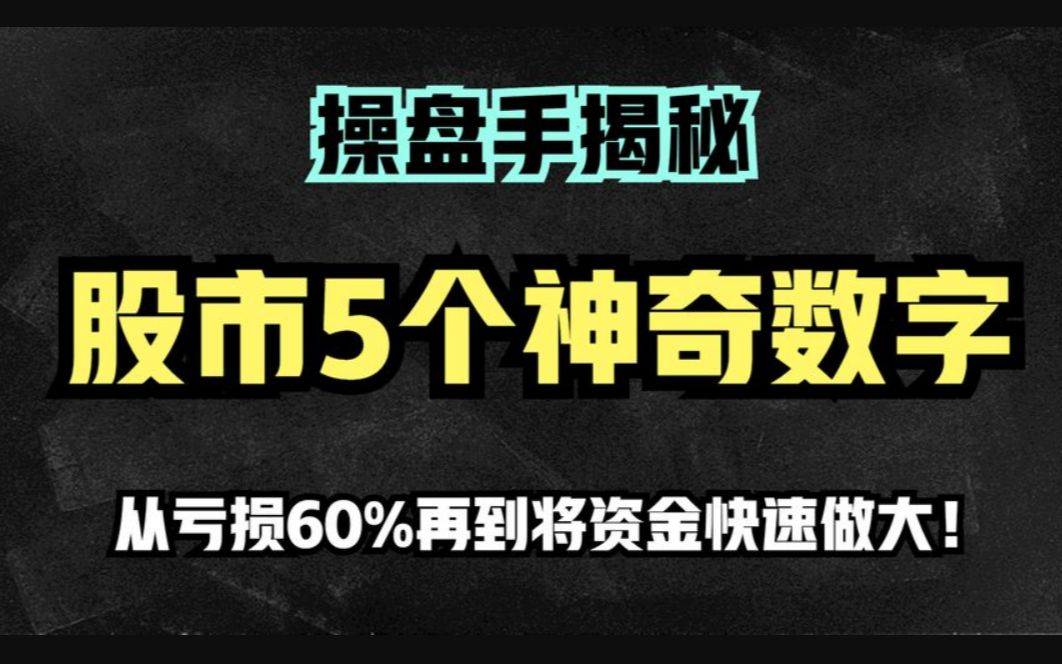 [图]股市中的5个神奇数字，散户如果听进去了，新手也能秒变操盘手.