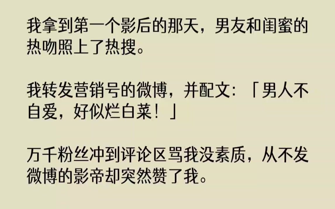 【完结文】我拿到第一个影后的那天,男友和闺蜜的热吻照上了热搜.我转发营销号的微博...哔哩哔哩bilibili