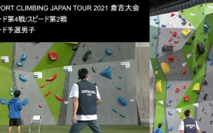 Télécharger la video: sports climbing japan tour 2021 倉吉大会-难度男子预赛