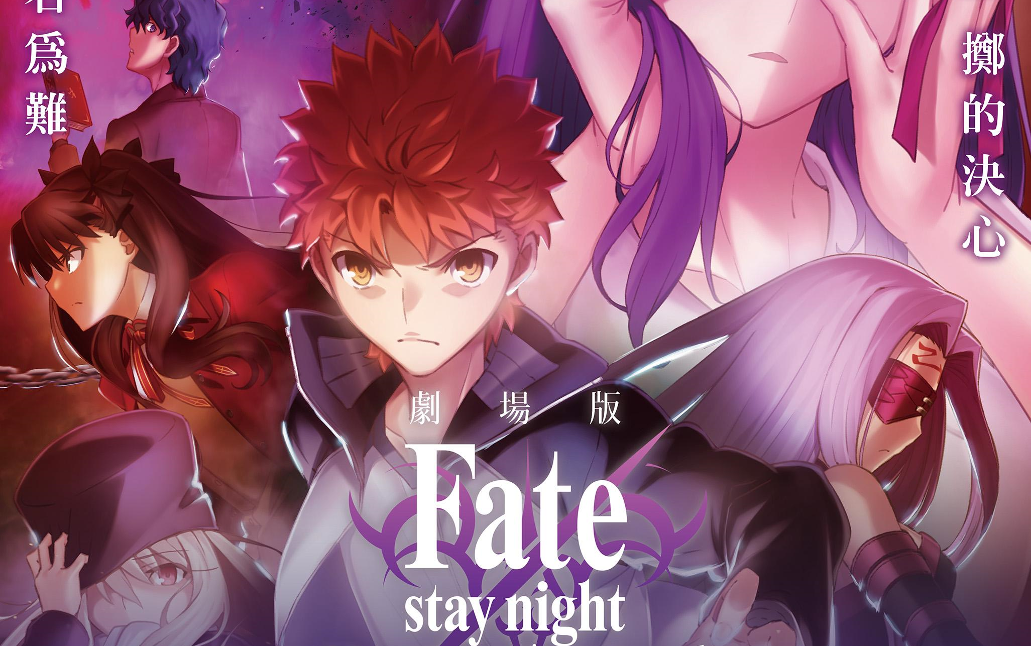 1080pfatestaynightheavensfeelii迷途之蝶台版中字预告好了少年你会