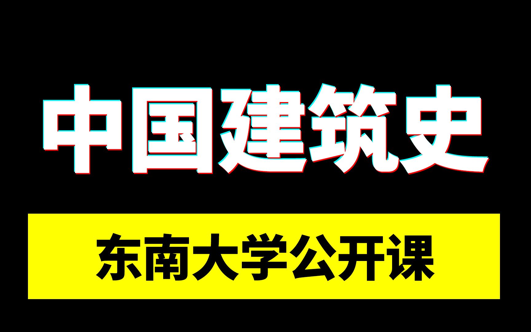 [图]国家级精品公开课 | 东南大学：中国建筑史