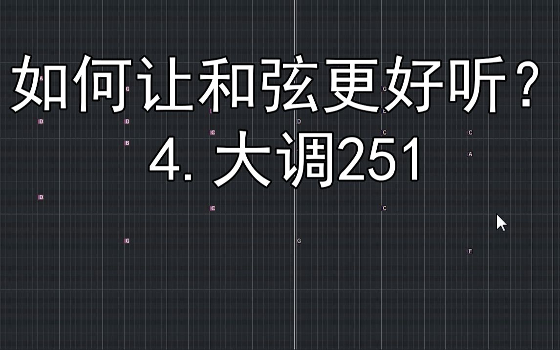 【编曲教程】如何让和弦更好听?251是啥?十分钟学会大调251~哔哩哔哩bilibili