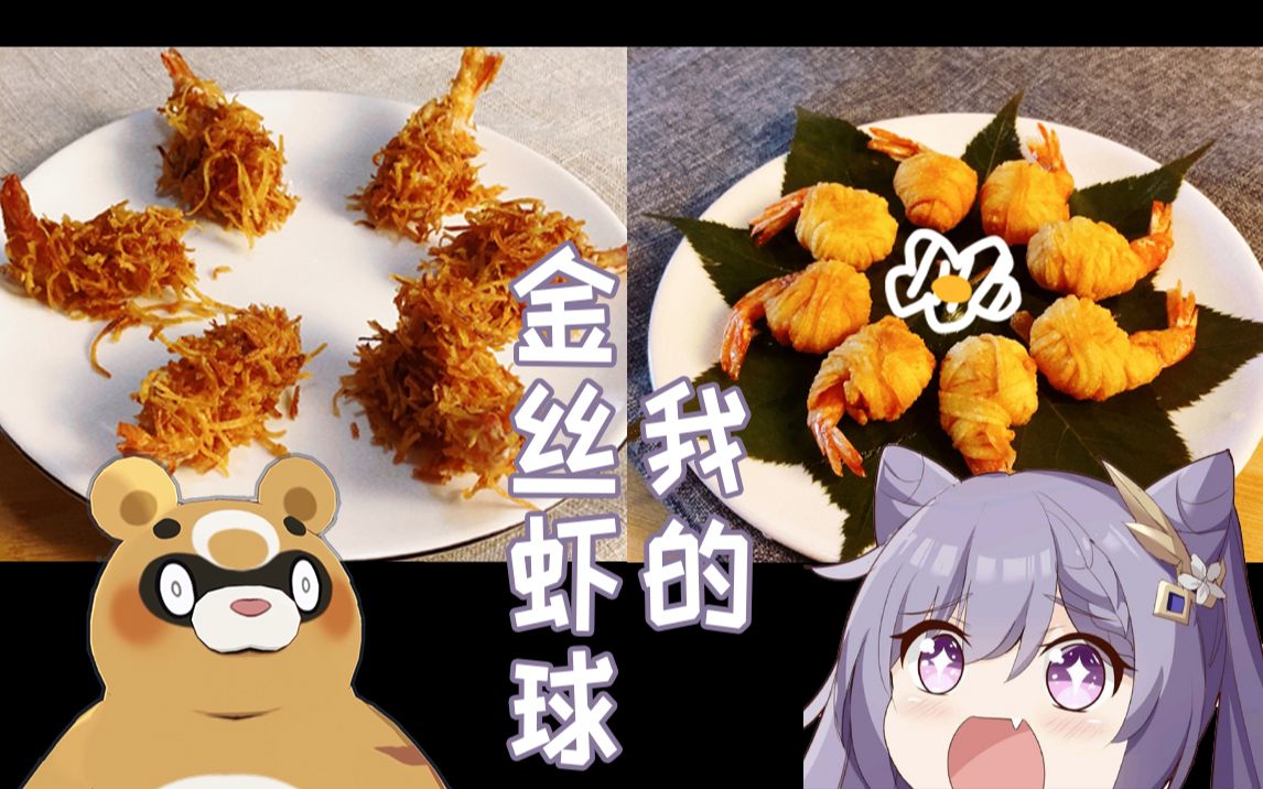 怎么做真·金丝虾球  怎样安抚受伤的刻晴 灶王巴这什么鬼名字