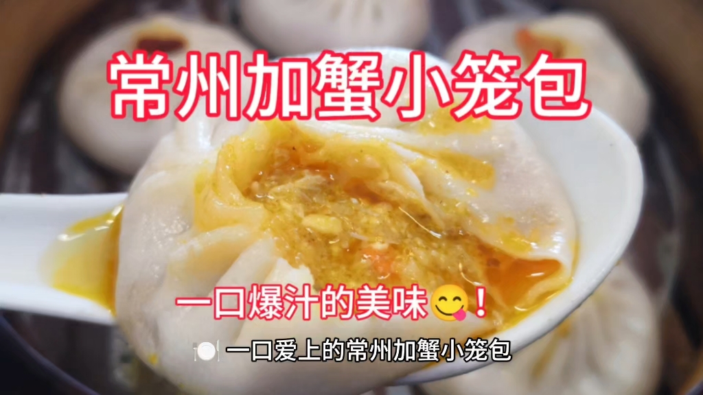 常州加蟹小笼包,一口爆汁的美味!