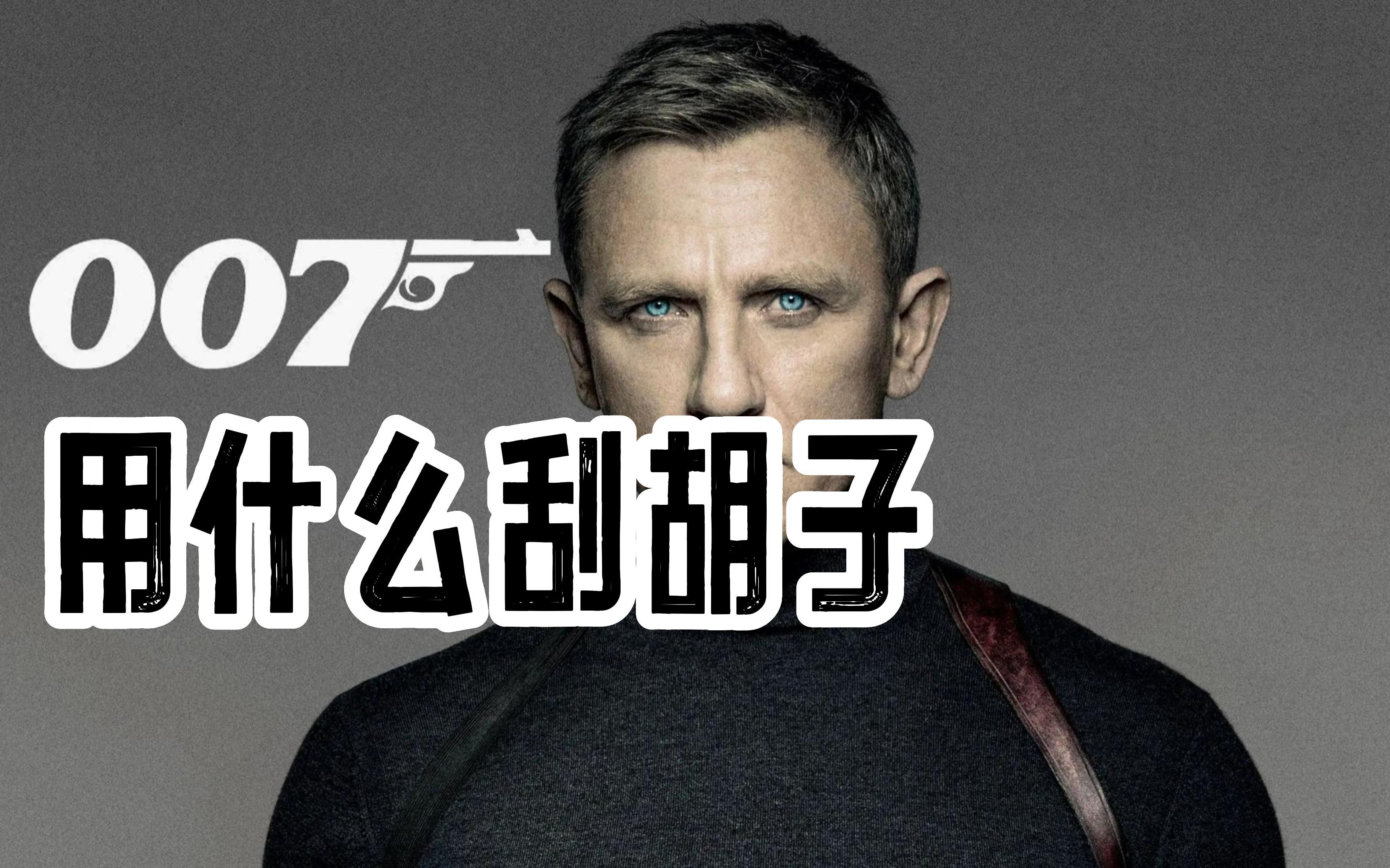 [图]007詹姆斯邦德用什么剃须刀刮胡子？