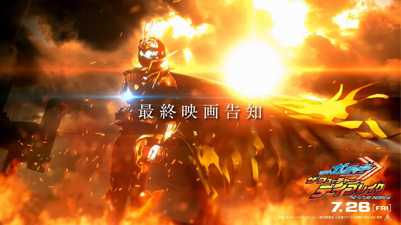 不同走向的世界线《假面骑士歌查德剧场版:the·未来·破晓》终极预告