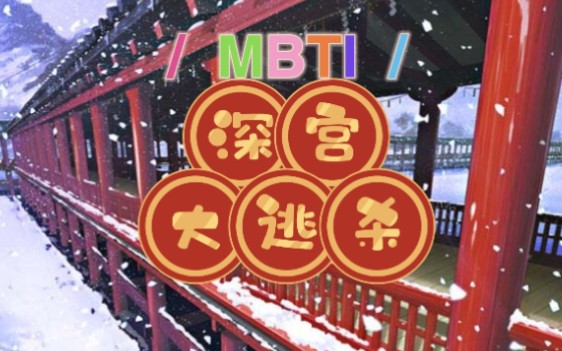 [图]（更新至P3）MBTI深宫大逃杀〈深宫曲整活 仅供娱乐〉