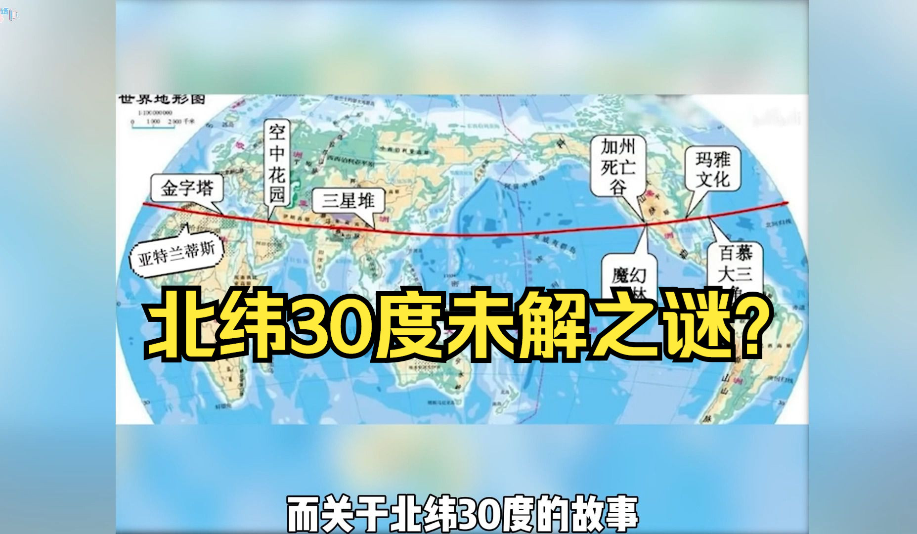 北纬30度,一条被很多人认为或许有来自地球以外的神秘力量;且还存在着科学至今都无法解释的奇异现象的纬度线!哔哩哔哩bilibili