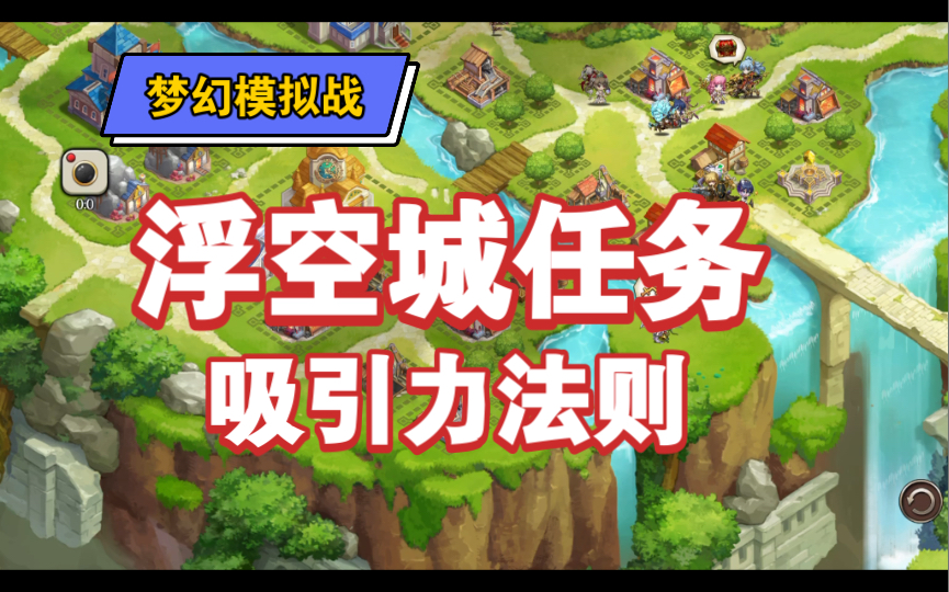 梦幻模拟战 浮空城任务 吸引力法则 有些意思 一点体会见简介梦幻模拟战实况