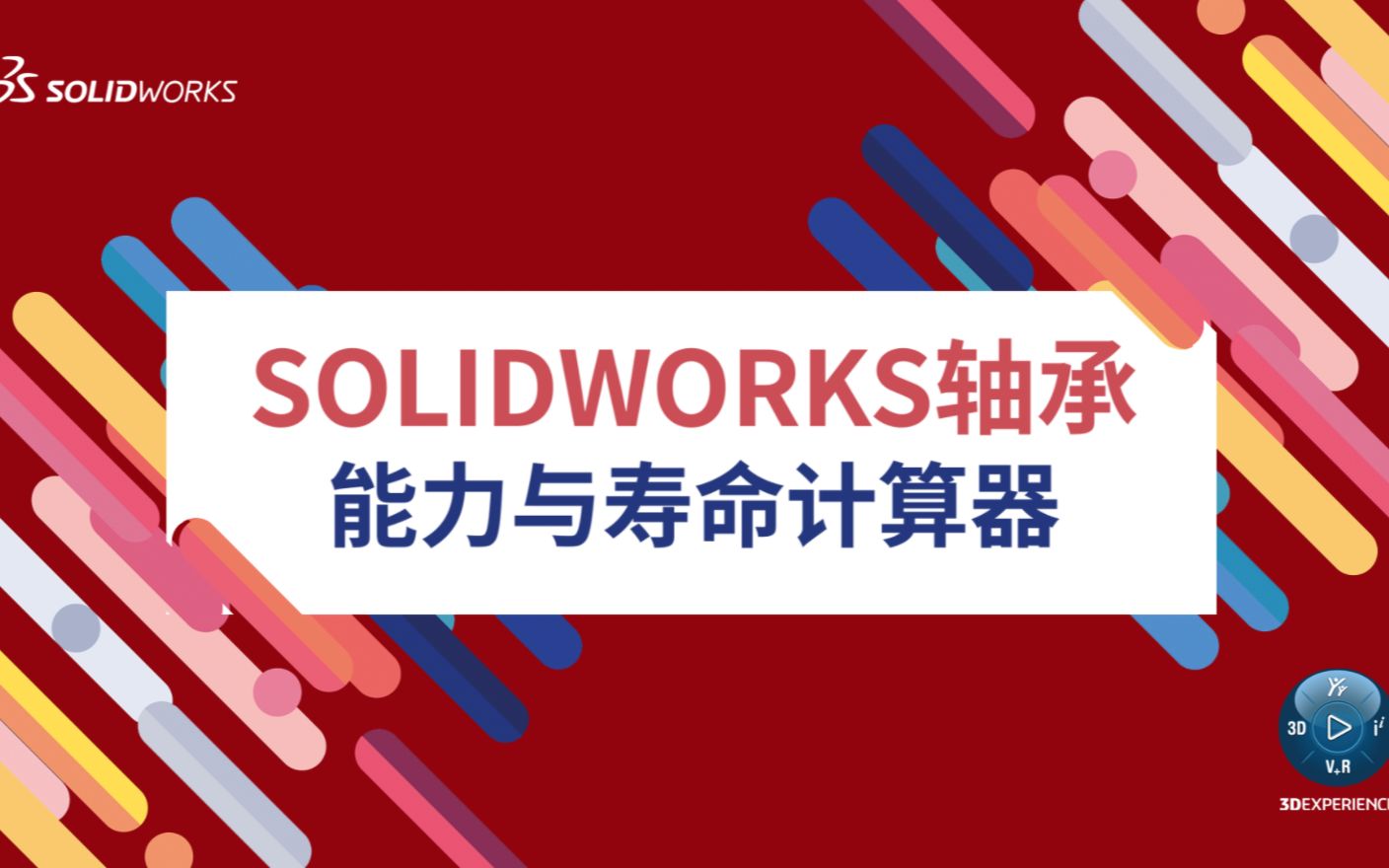 如何快速计算SOLIDWORKS轴承能力与寿命?!哔哩哔哩bilibili