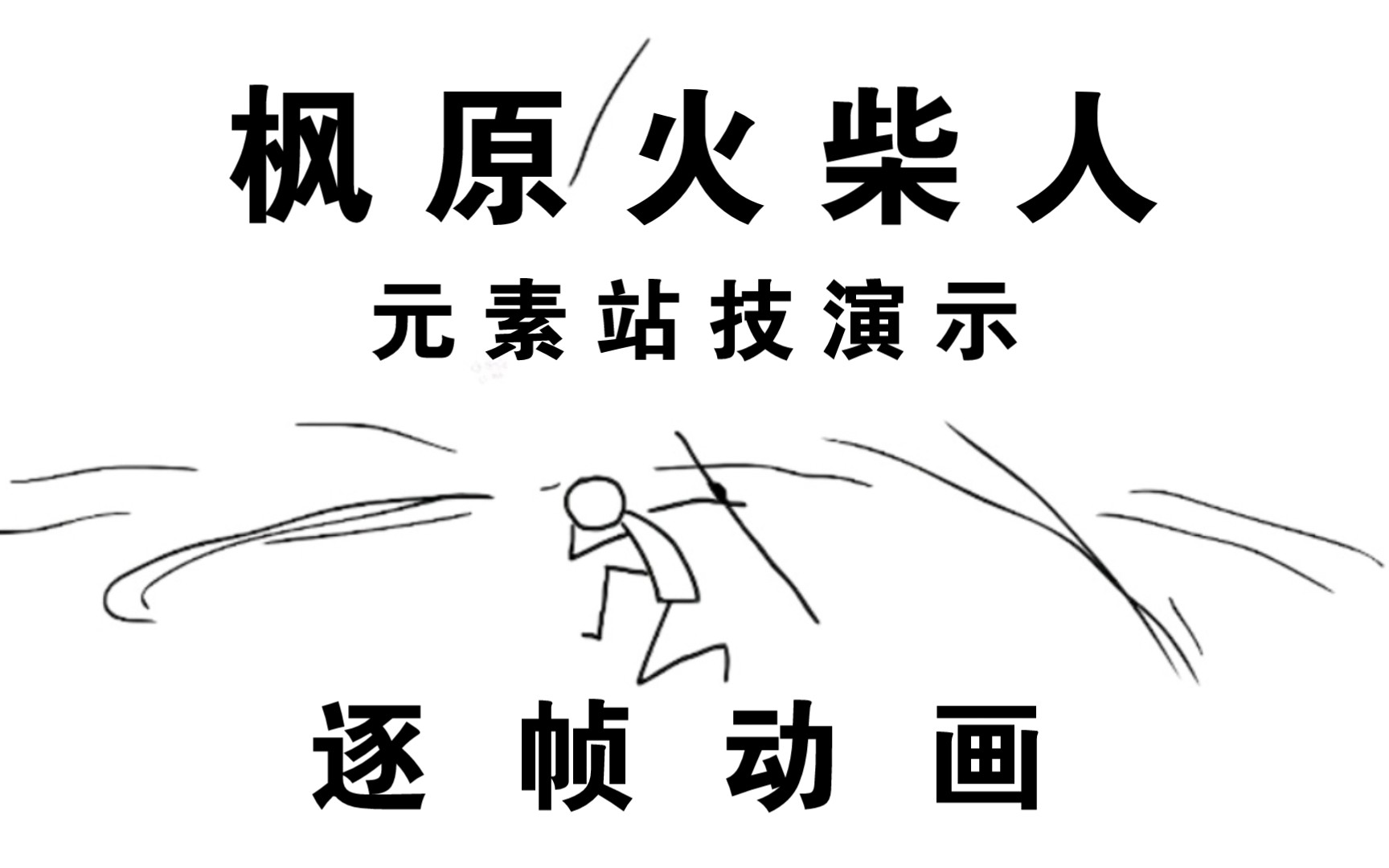 [图]【原神/An逐帧动画/动画练习】枫原万叶