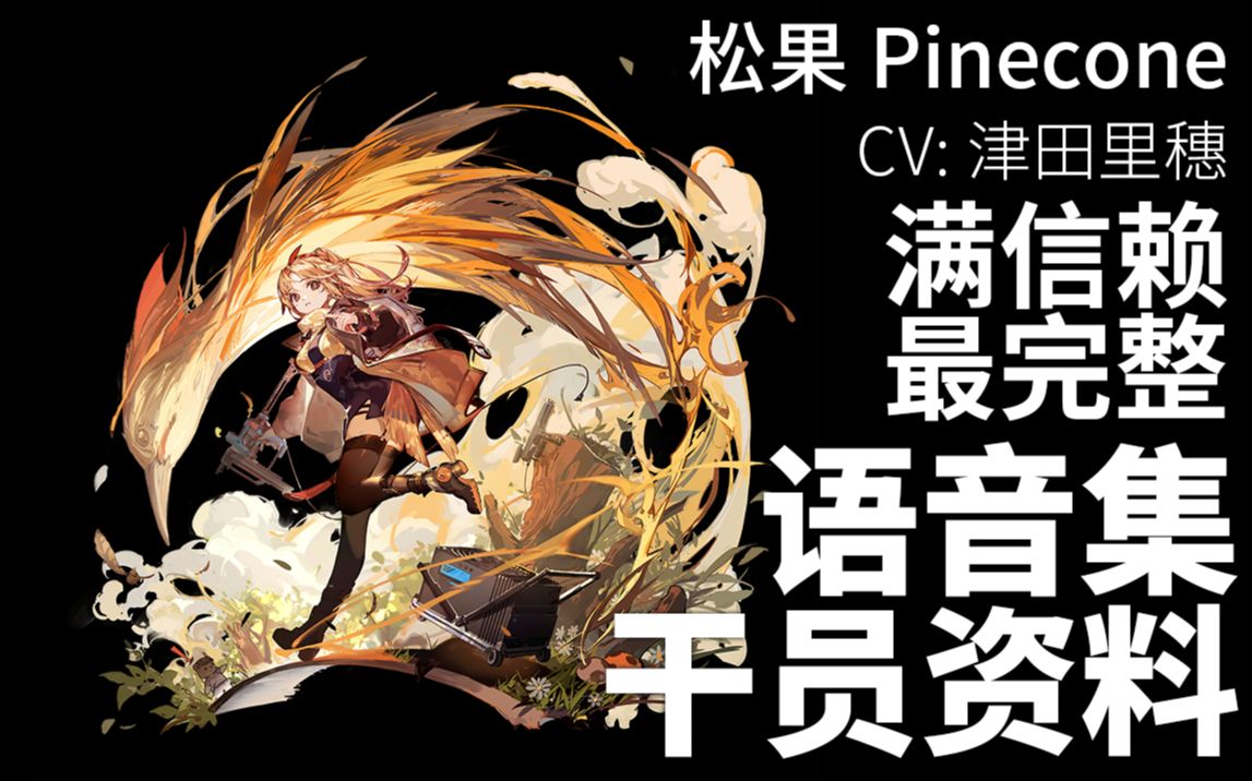 【明日方舟ⷮŠ语音集ⷥ𙲥‘˜资料】松果 Pinecone【CV. 津田里穗】哔哩哔哩bilibili