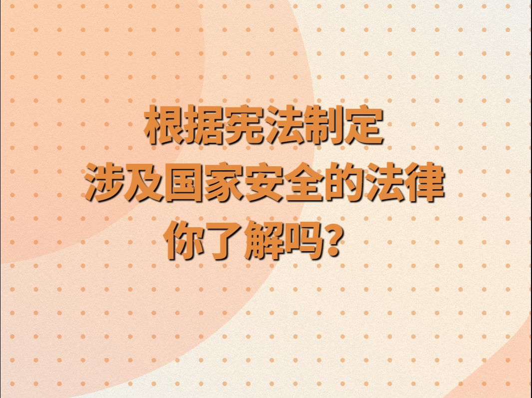 这些涉及国家安全的法律你了解吗?哔哩哔哩bilibili