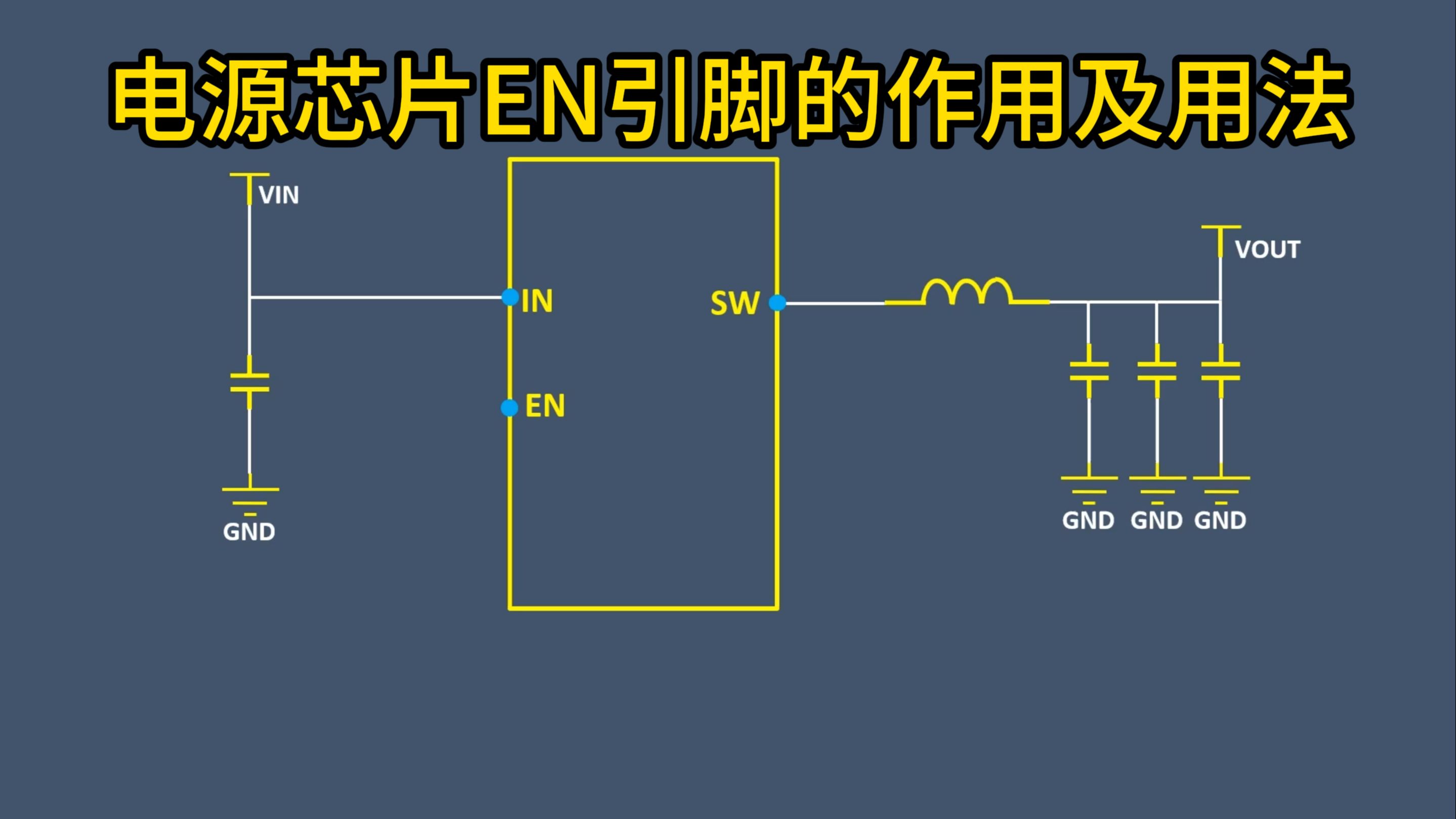 电源芯片EN引脚的作用及用法哔哩哔哩bilibili