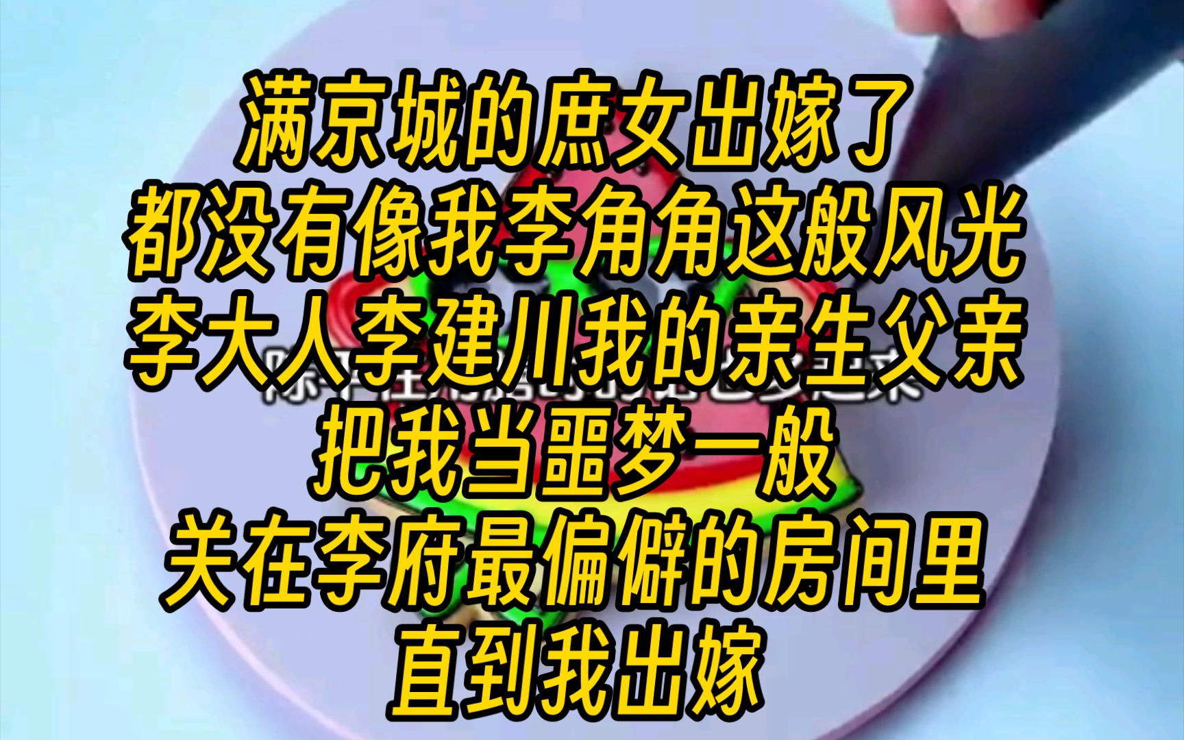 (全文已完结)满京城的庶女出嫁了,都没有像我李角角这般风光的李大人,李建川我的亲生父亲把我当可恶的噩梦一般,关在李府最偏僻的房间里,直到我...