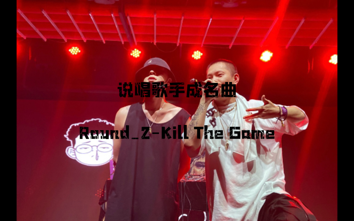 [图]说唱歌手成名曲-Round_2-Kill The Game