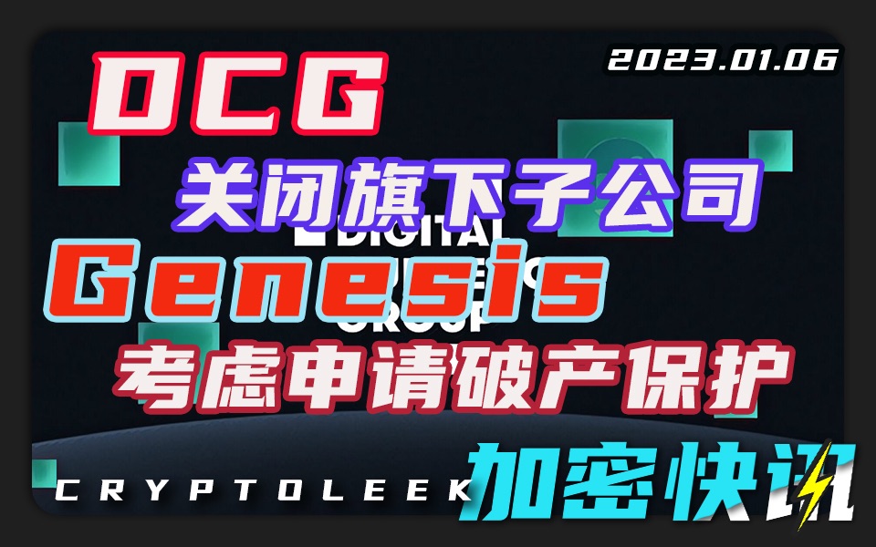 【加密快讯】DCG关闭子公司,Genesis考虑破产保护ⷧ𞎨”储行动有利于抑制通货膨胀ⷁlameda反对币安收购Voyagerⷤ𛥥䪥Š表现的更有希望哔哩哔哩...