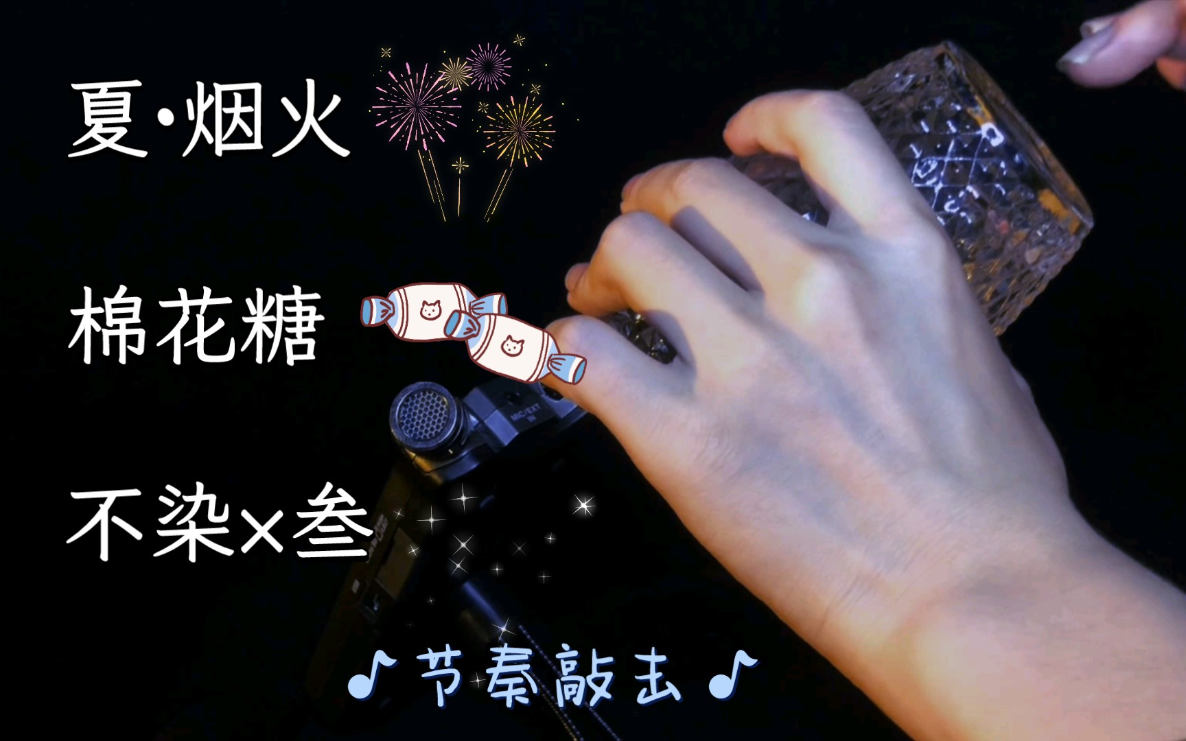 [图]【助眠】DNA动了！棉花糖，不染，夏·烟火，纯音乐节奏敲击~