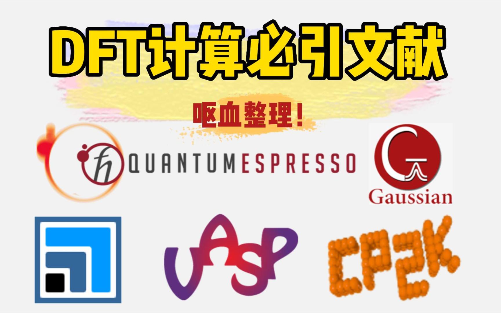 呕血整理 | 50篇DFT计算开山级必引论文集!| Materials Studio VASP QuantumESPRESSO CP2K | MS杨站长华算科技哔哩哔哩bilibili