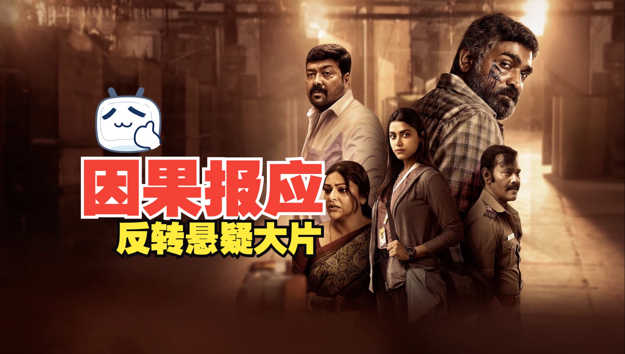 《因果报应》印度反转悬疑大片,高燃复仇直呼爽快!