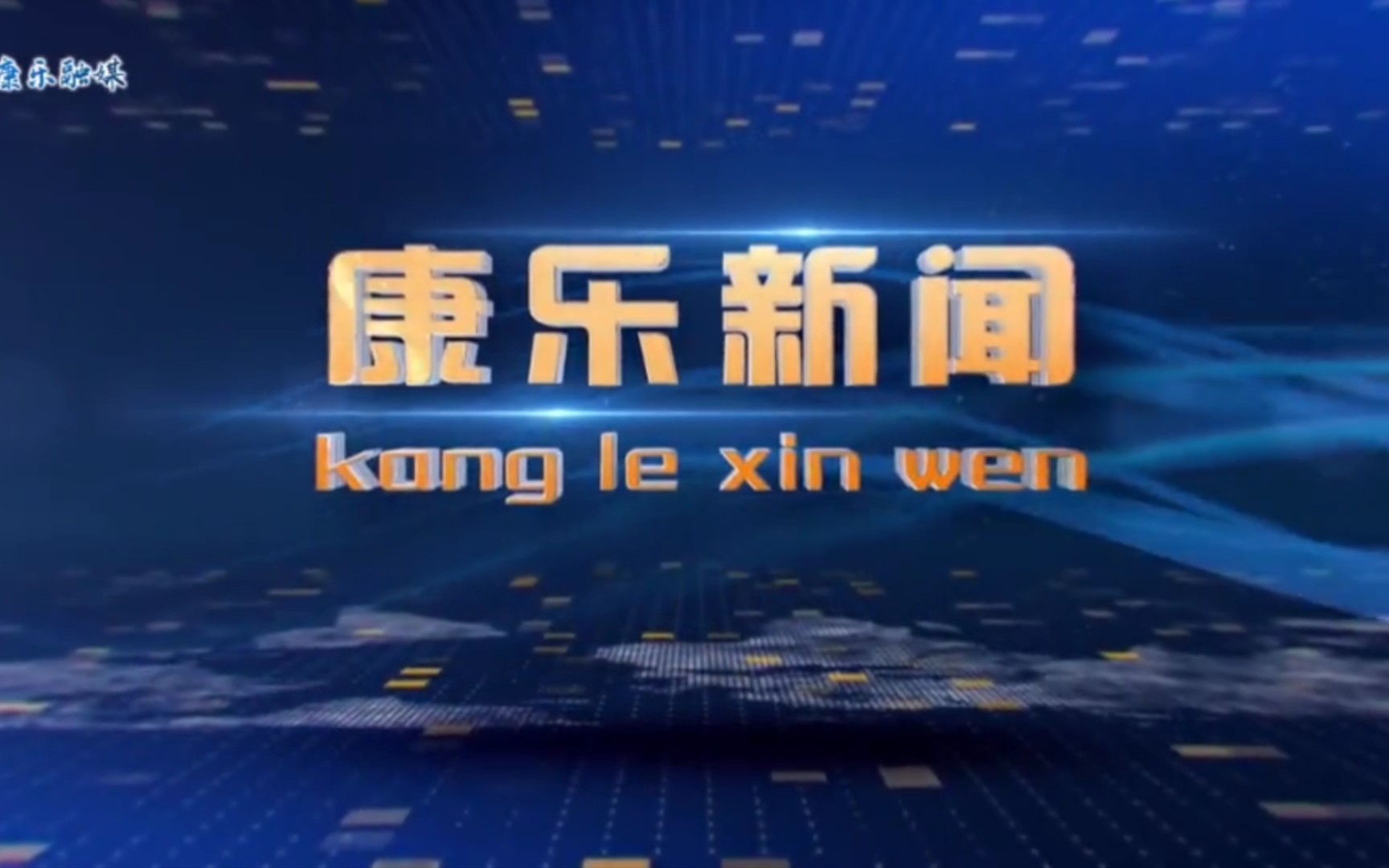 【县市区时空(1686)】甘肃ⷮŠ康乐《康乐新闻》片头+片尾(2023.11.25)哔哩哔哩bilibili