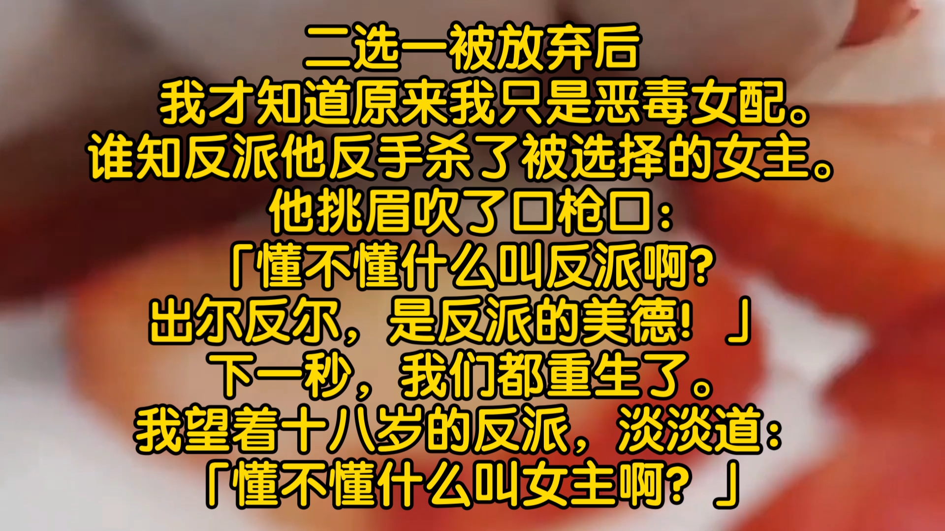 [图]【完结文】二选一被放弃后，我才知道原来我只是恶毒女配。   谁知反派他反手杀了被选择的女主。 他挑眉吹了口枪口：「懂不懂什么叫反派啊？出尔反尔，是反派的美德！」