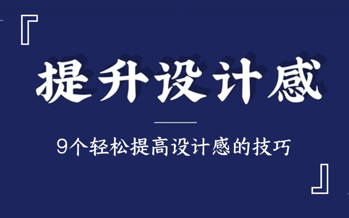 画面没有设计感?9个超实用技巧,教你快速提升设计感!海报设计/排版/版式设计/平面设计哔哩哔哩bilibili