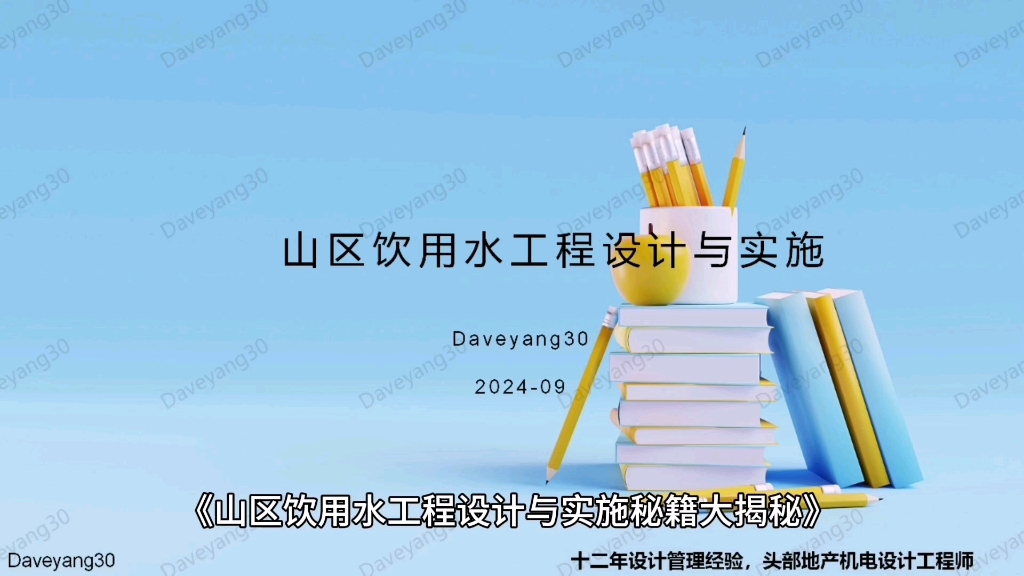 《山区饮用水工程设计与实施秘籍大揭秘》哔哩哔哩bilibili