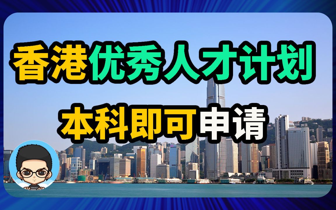 𐟇�‡𐮐Š香港优秀人才计划放宽配额,本科生也有机会!哔哩哔哩bilibili