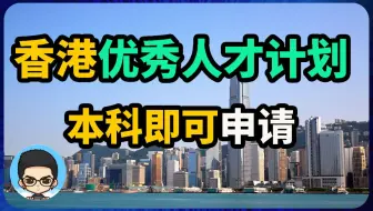 🇭🇰香港优秀人才计划放宽配额，本科生也有机会！