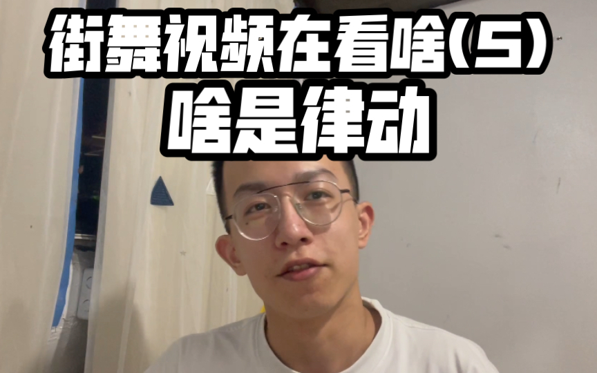 【这就是街舞】教你系统看街舞视频(5) |律动 |Groove哔哩哔哩bilibili