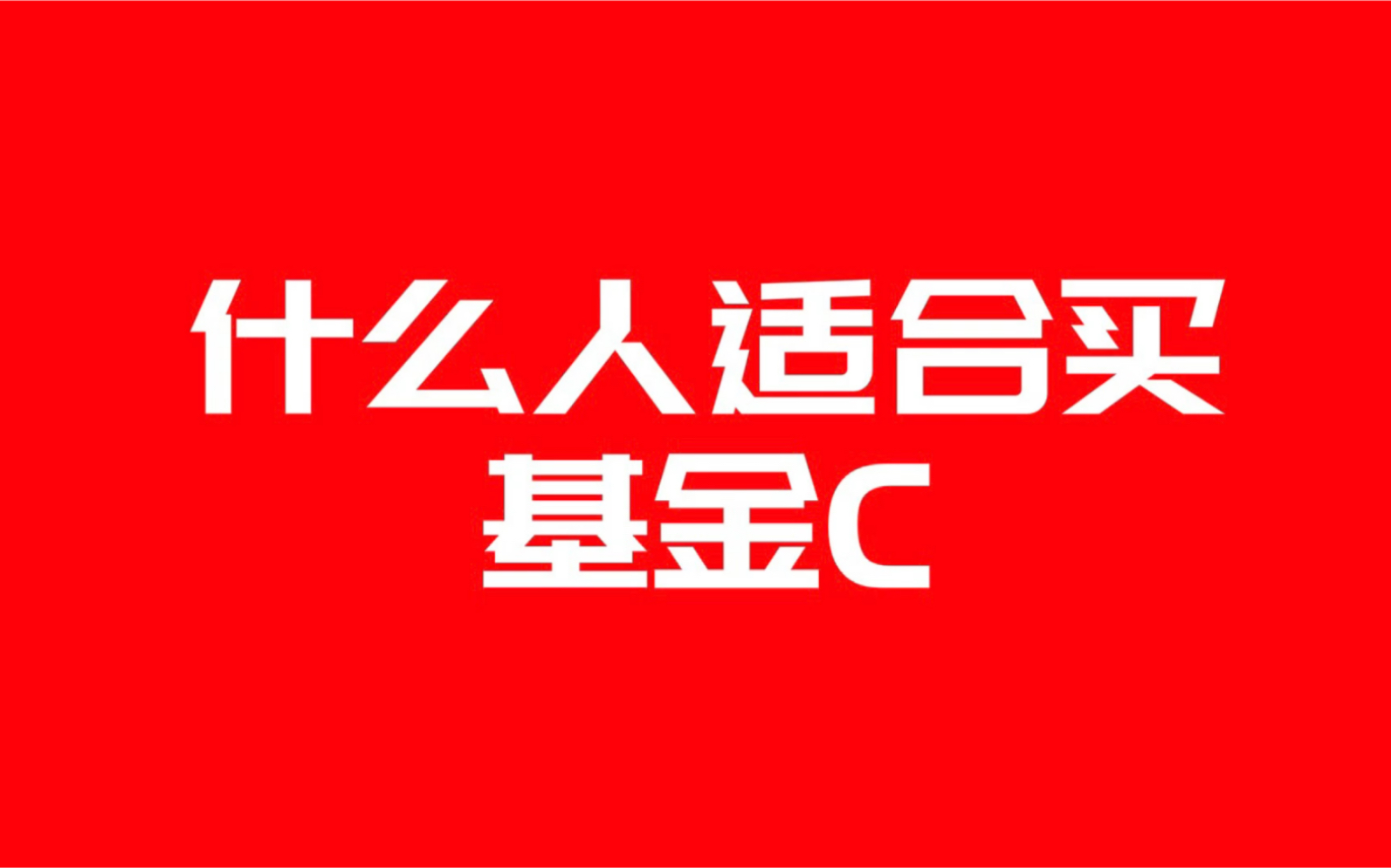 牛市却涨出了股灾的感觉?是不是应该卖掉基金做差价?记住基金适合长期持有,买了就卧倒不动!哔哩哔哩bilibili