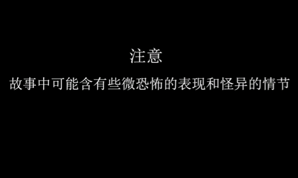 [图]灵异缠身第一章全流程通关(通关时卡了个Bug)