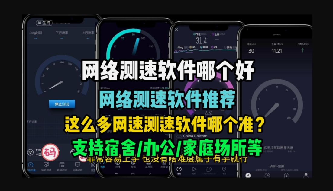 【网络测速软件哪个好】网络测速软件推荐,这么多网络测速软件哪个准?哔哩哔哩bilibili