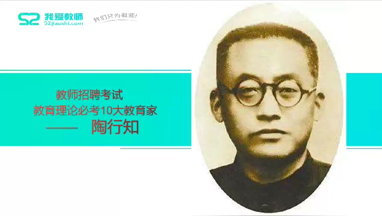 [图]教师资格证/教师招聘必考10大教育家——陶行知