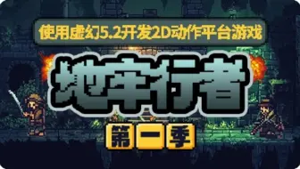 UE5 使用虚幻5.2开发2D动作平台游戏地牢行者第一季