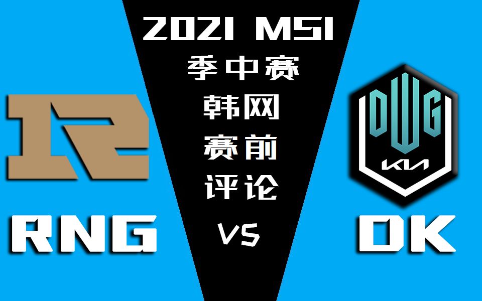 2021MSI决赛 RNG vs DK 赛前韩网评论【金色礼弥翻译】哔哩哔哩bilibili