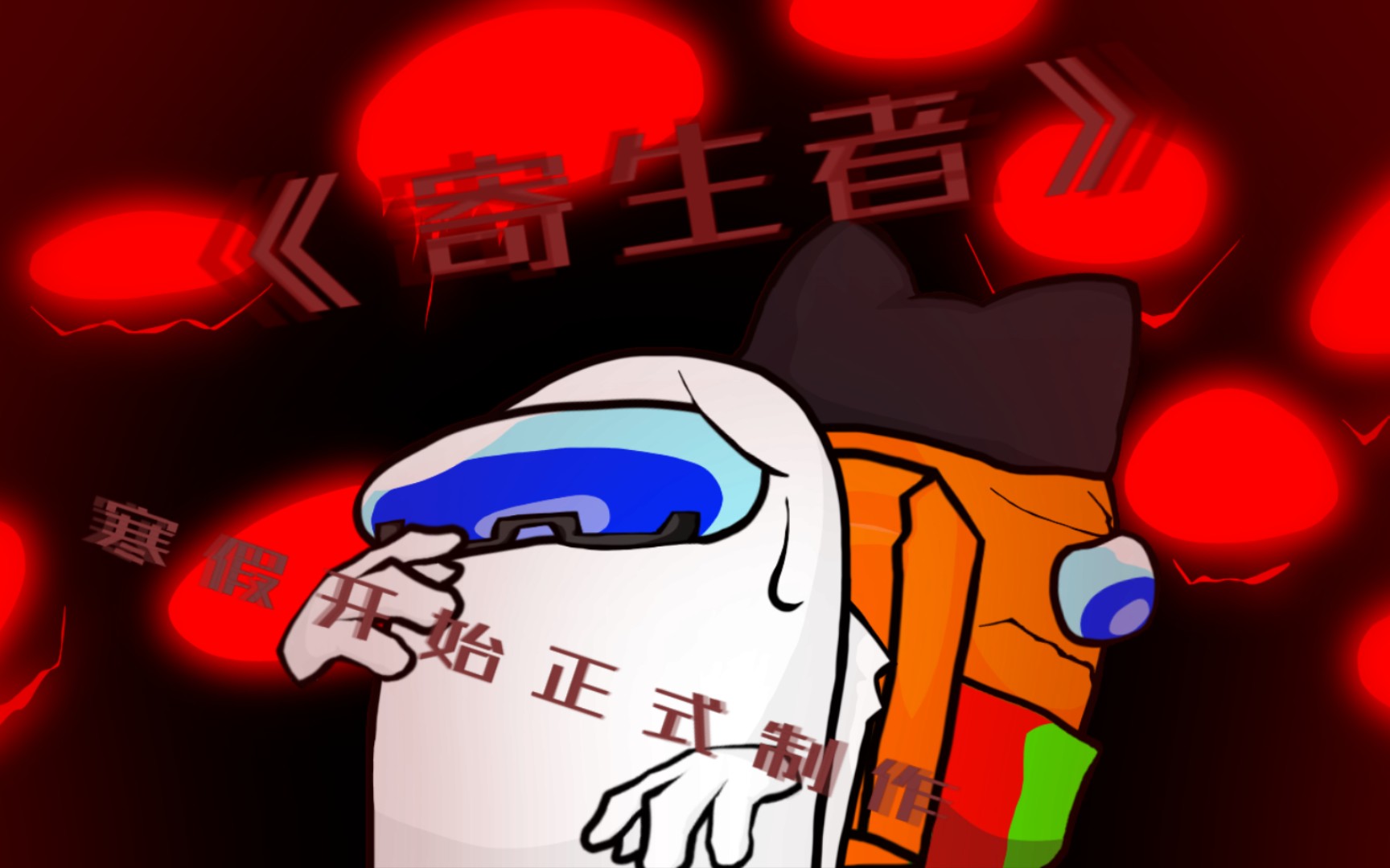 个人自制漫画《寄生者》前置剧情(介绍)配音