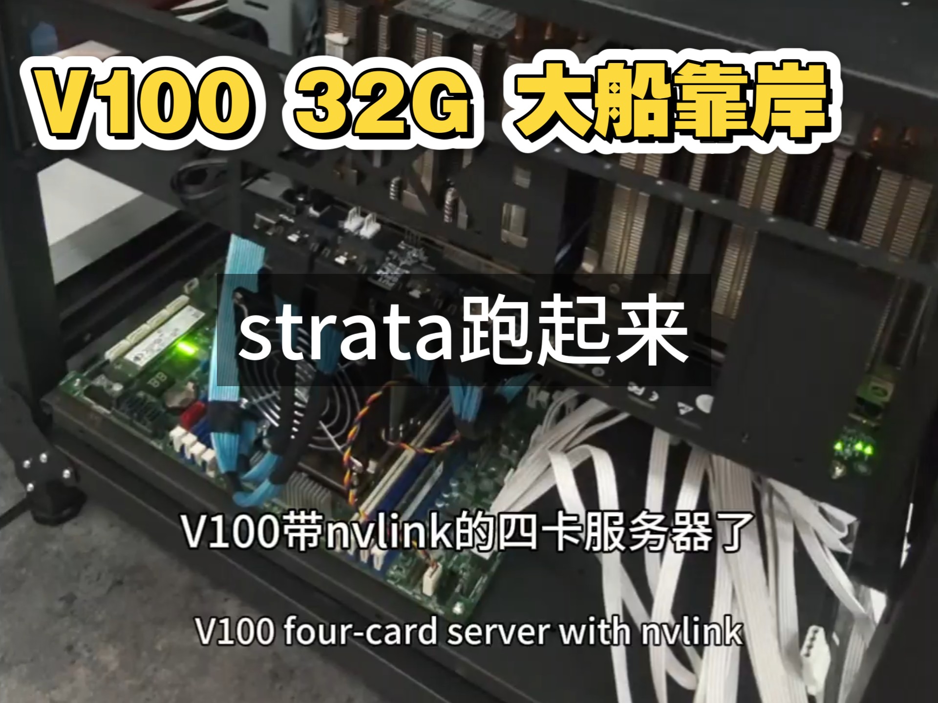 大船靠岸v100 32G 4卡nvlink风冷静音机柜方案 专为strata而生 跑qwen3.8 flash next , 比品牌服务器更省钱