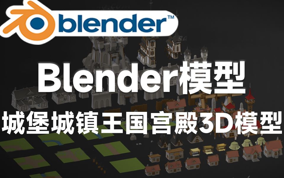 Blender资产模型!高质量城堡村镇宫殿3D模型含贴图 多种格式设计参考素材哔哩哔哩bilibili