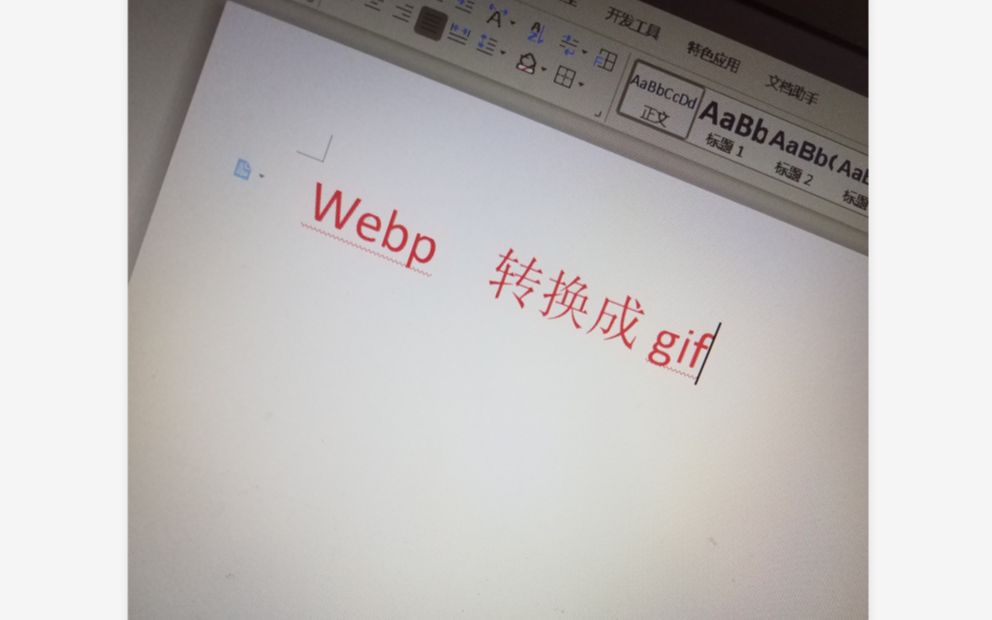 webp格式图如何转换成gif哔哩哔哩bilibili