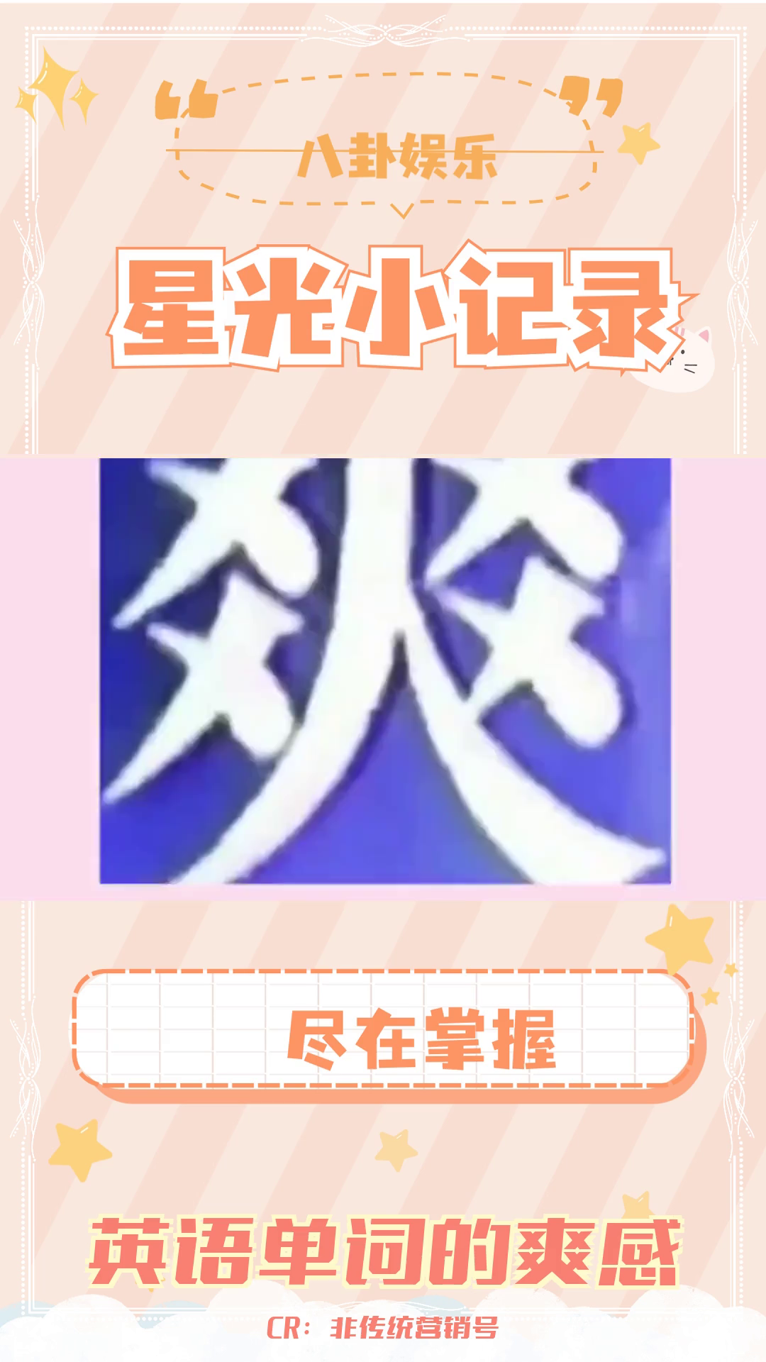 天生爽感的英语单词:从re巴山蜀水到unbelievable哔哩哔哩bilibili