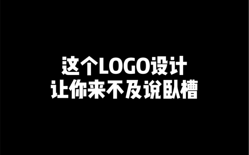 这个LOGO设计,让你来不及说卧槽哔哩哔哩bilibili