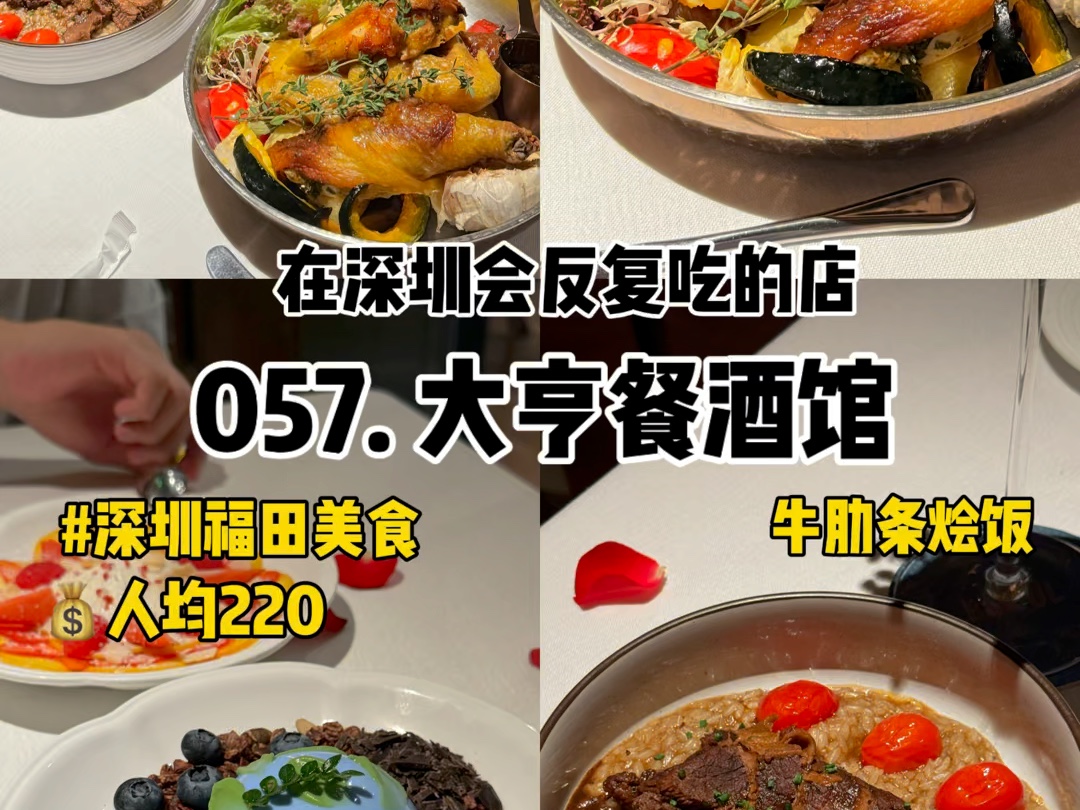 深圳福田|人均220|在深圳会反复吃的100家店,第57家大亨餐酒馆,这家的烤鸡好好吃哔哩哔哩bilibili