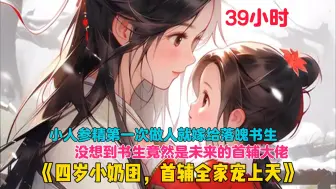 Descargar video: 【39小时】更新中《四岁小奶团，首辅全家宠上天》小人参精第一次做人，就被迫嫁给一个将死的书生冲喜。只是，这个小哥哥有点好看哇，救他，养他，娇宠他！