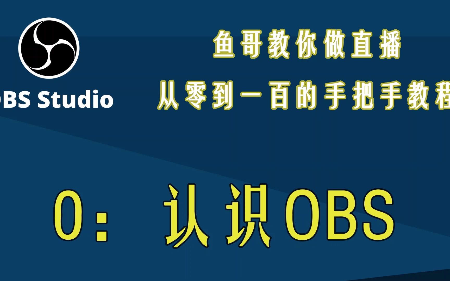 [图]0：认识OBS